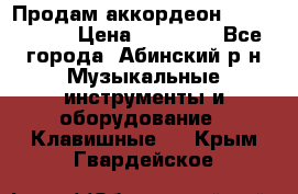 Продам аккордеон Weltmeister › Цена ­ 12 000 - Все города, Абинский р-н Музыкальные инструменты и оборудование » Клавишные   . Крым,Гвардейское